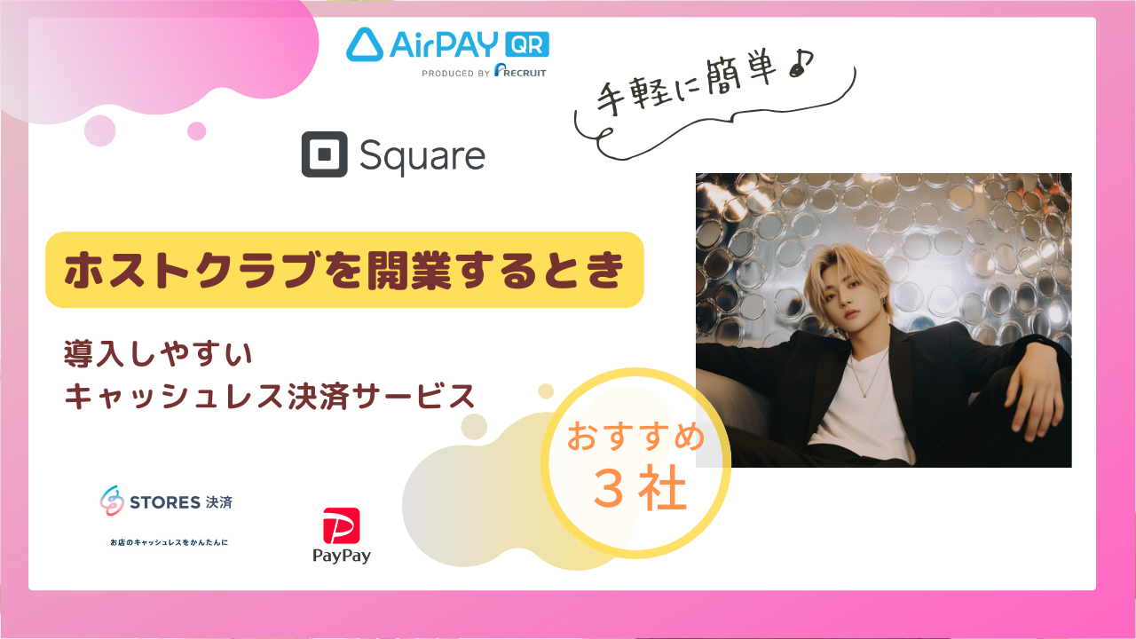 ホストクラブを開業するときキャッシュレス決済　おすすめ3選のアイキャッチ画像